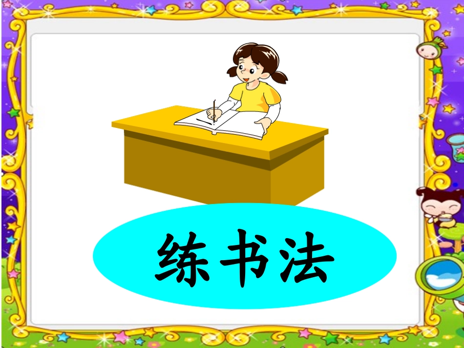 上课识字2_ABC教育网_3_第2页