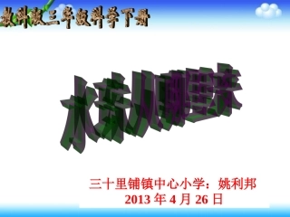 三十里铺镇中心小学姚利邦水珠从哪里来