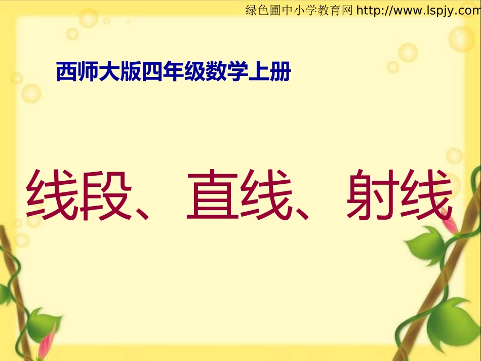 小学四年级数学上册线段、直线、射线_第1页