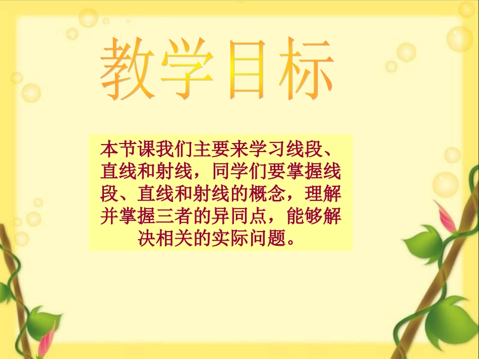 小学四年级数学上册线段、直线、射线_第2页