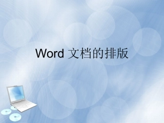 word文档排版课件