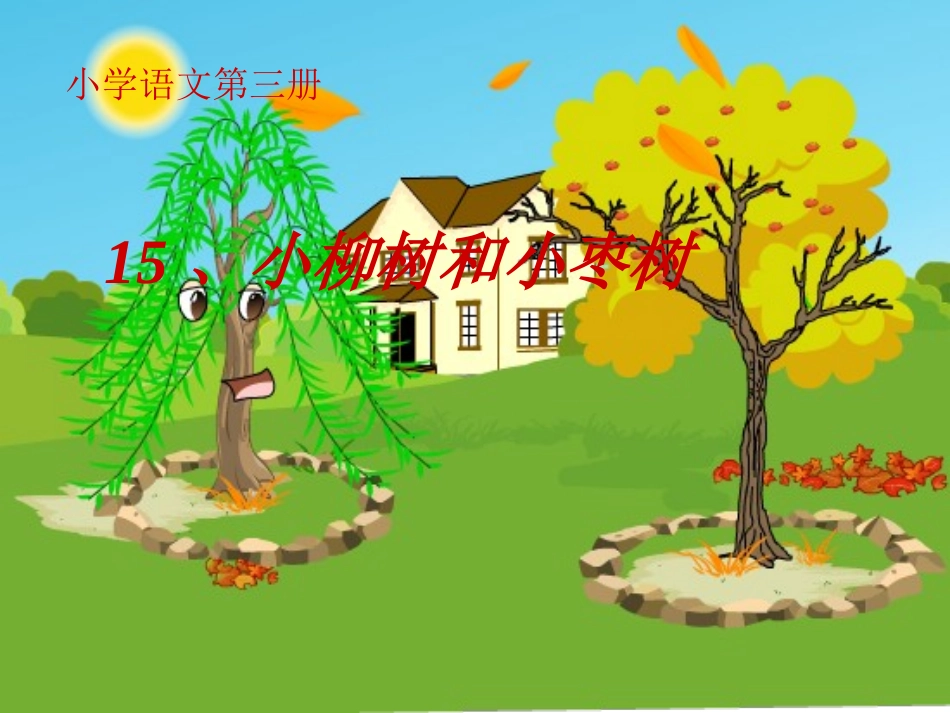 小柳树和小枣树课件_第1页