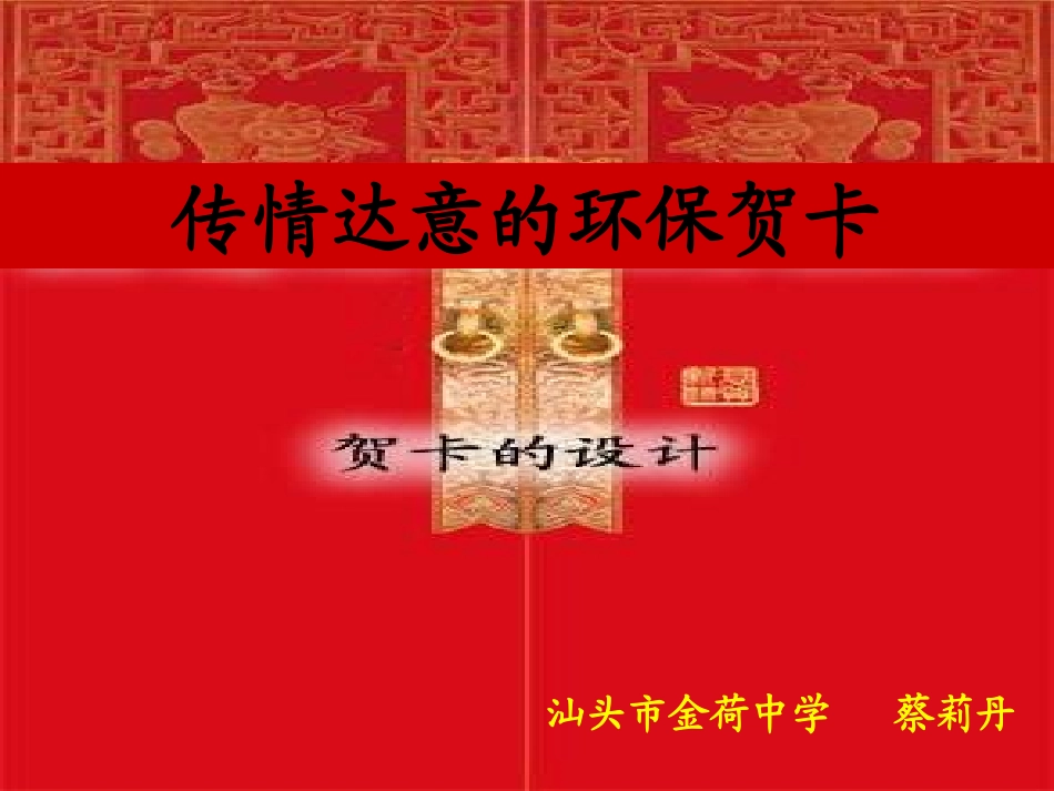 《传情达意的环保贺卡》_第1页