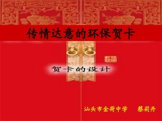 《传情达意的环保贺卡》