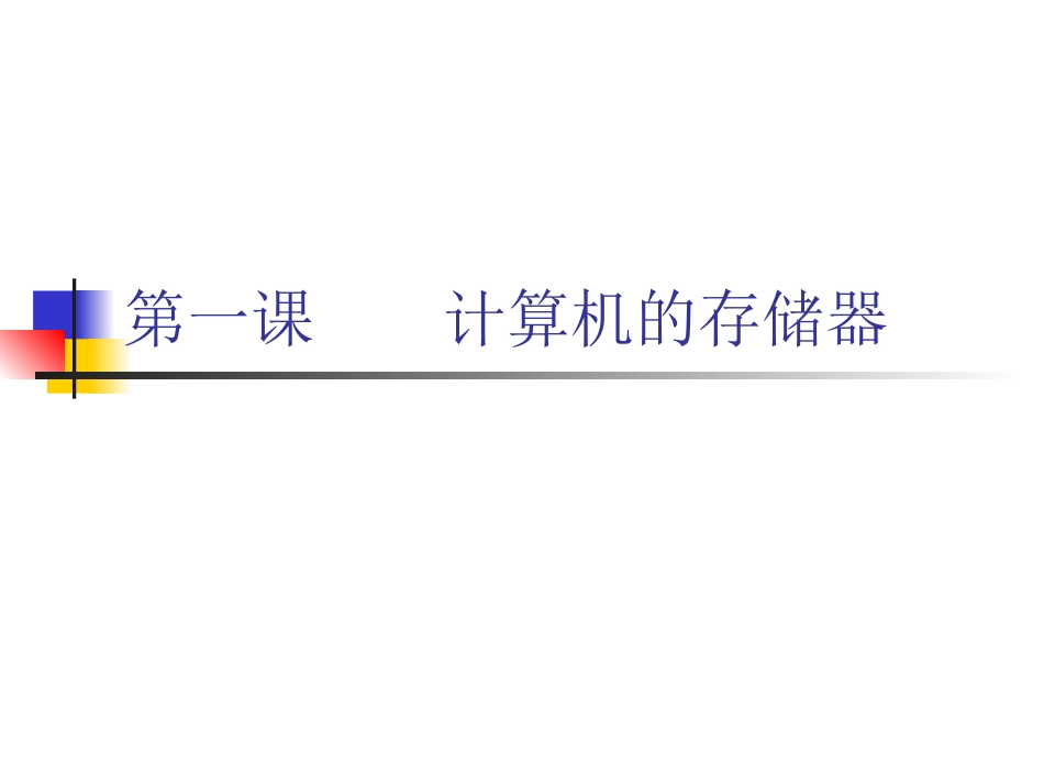 一、计算机的存储_第1页