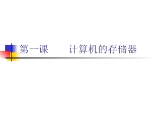 一、计算机的存储