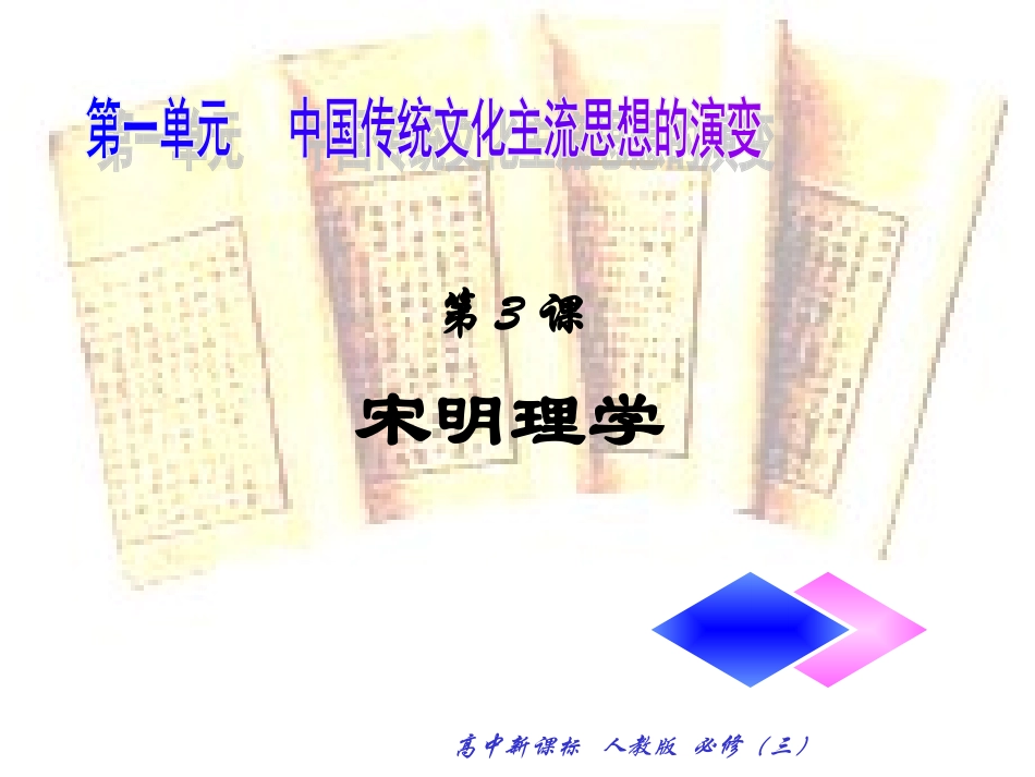 人教新课标版高二必修31[1]3宋明理学PPT课件1_第1页