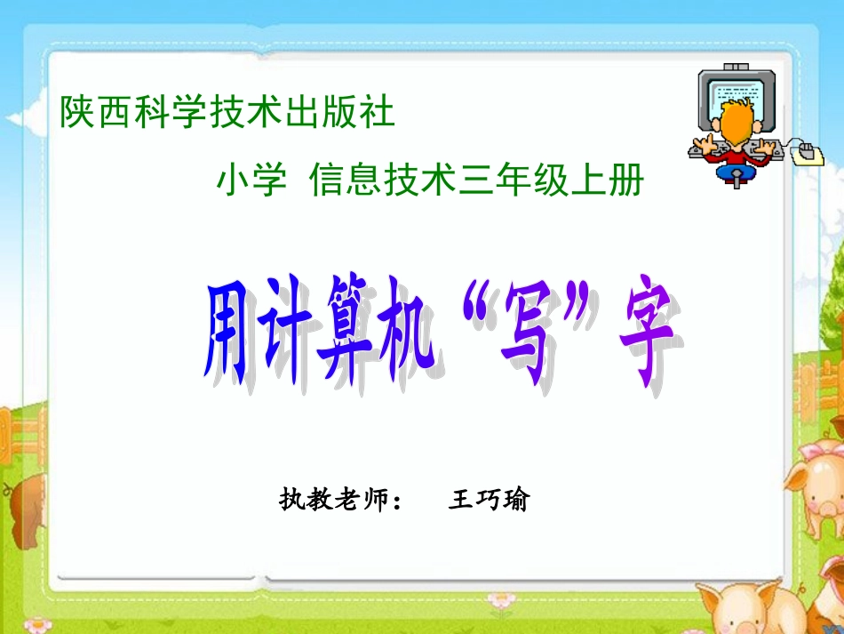 三年级《用计算机写字》wqy_第1页