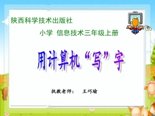三年级《用计算机写字》wqy