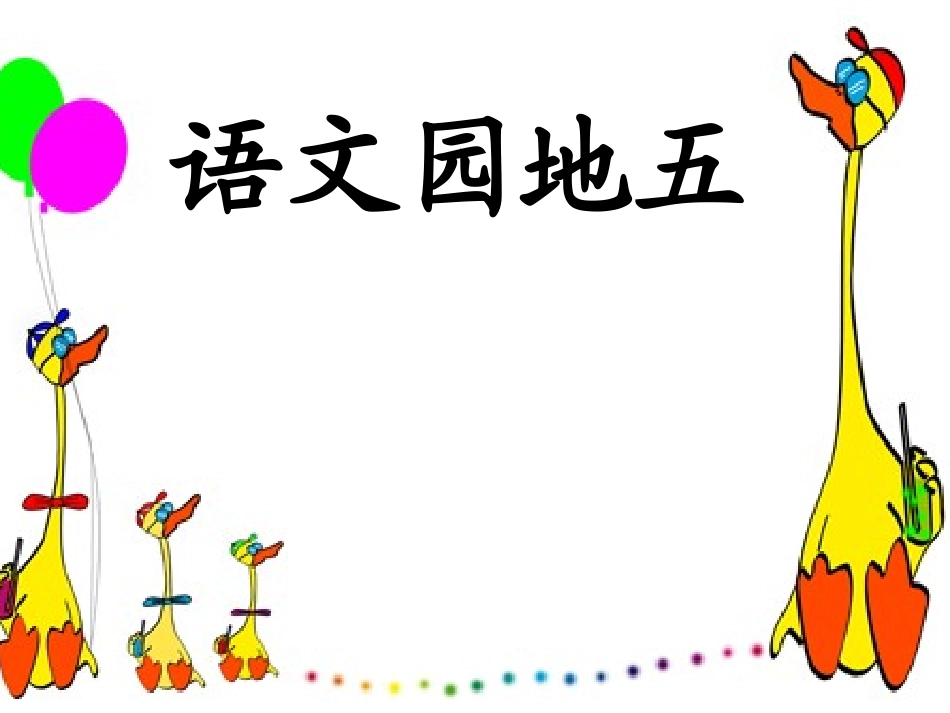 人教版小学语文二年级上册《语文园地五》_第1页