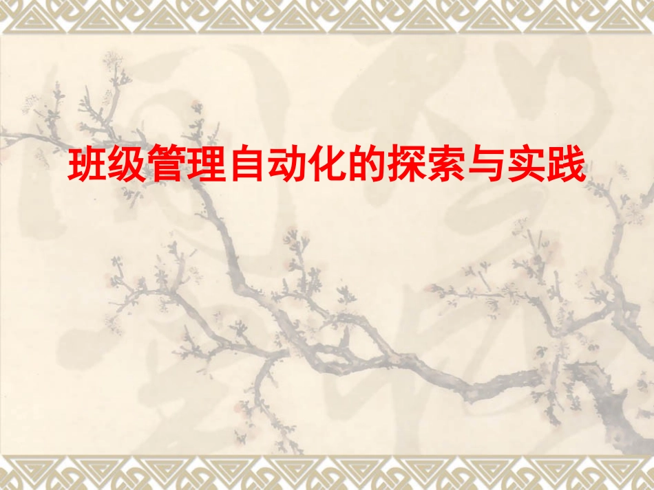 班级管理自动化的探索与实践_第1页