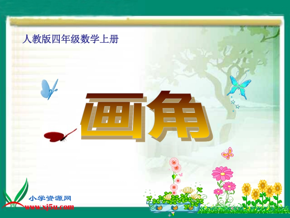 数学四年级上册《画角》PPT课件_第1页