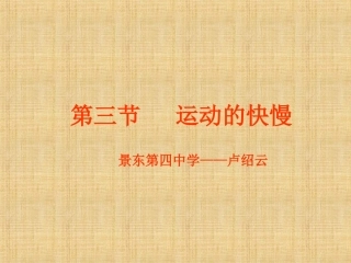 运动的快慢课件 (3)