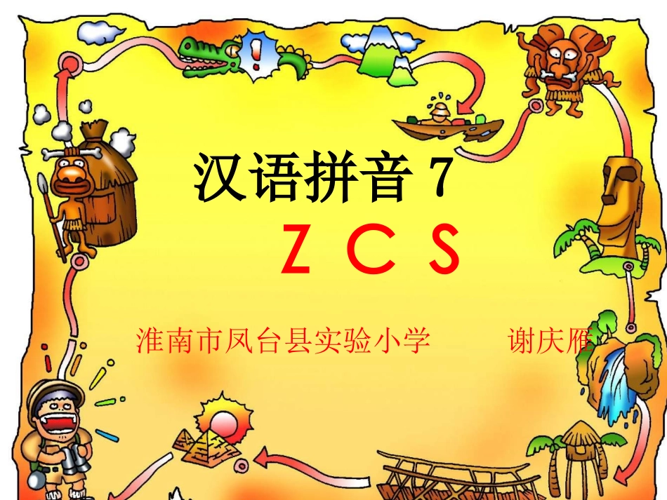 人教版小学语文一年级上册汉语拼音《zcs》PPT课件 (2)_第1页