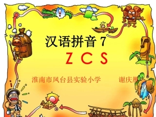 人教版小学语文一年级上册汉语拼音《zcs》PPT课件 (2)