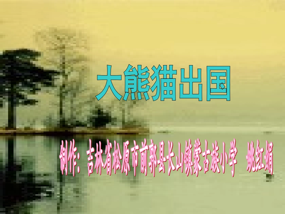 《大熊猫出国》课件_第1页