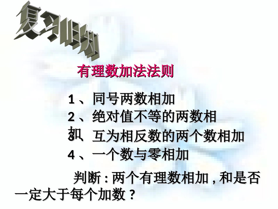 有理数加法课件2_第1页