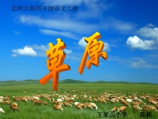 四年级语文上册_草原_3课件_北师大版