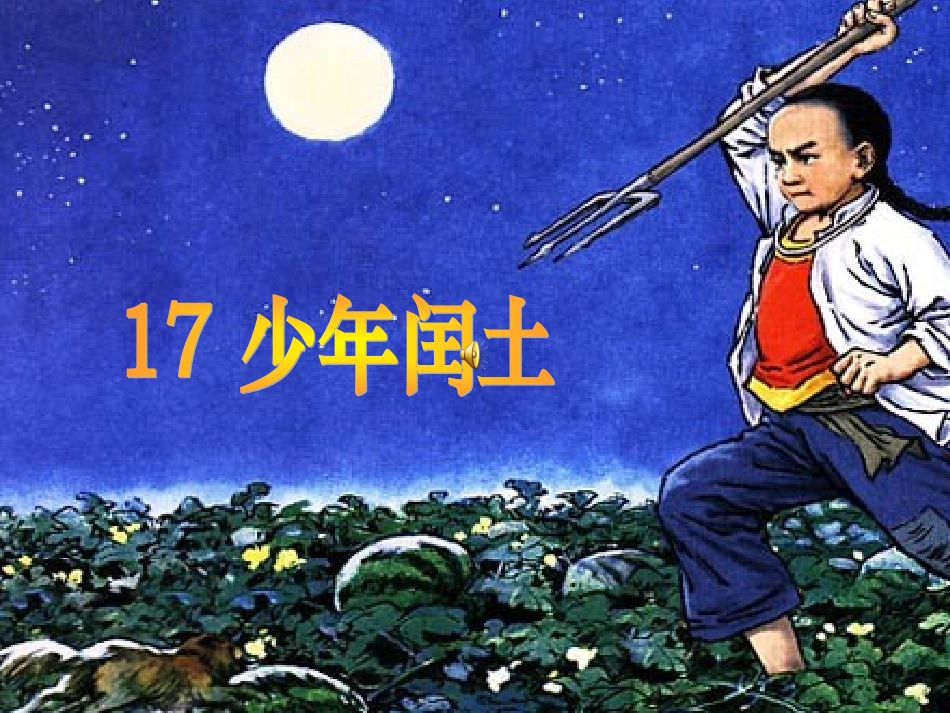 少年闰土课件 (7)_第1页