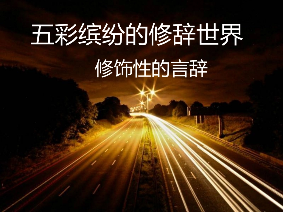五彩缤纷的修辞世界_第1页
