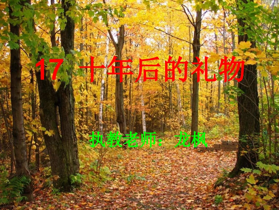 十年后的礼物 (2)_第1页