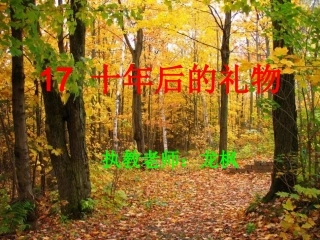 十年后的礼物 (2)