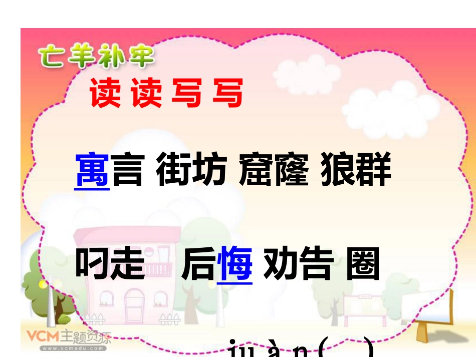 亡羊补牢课件MicrosoftOfficePowerPoint演示文稿_第3页