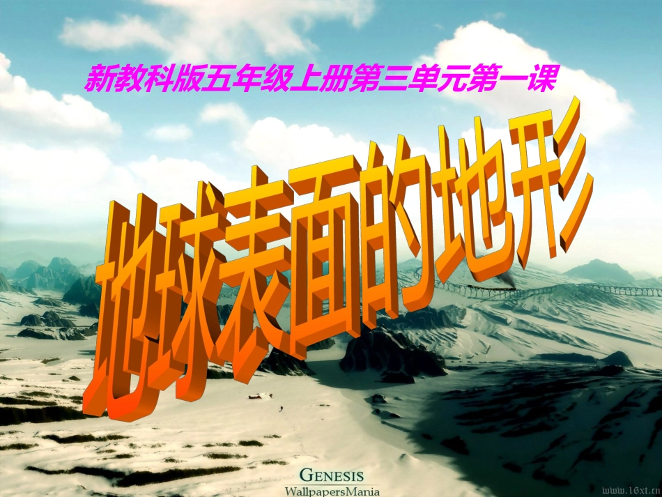 新教科版小学科学五年级上册第三单元第一课《地球表面的地形》PPT (3)_第1页