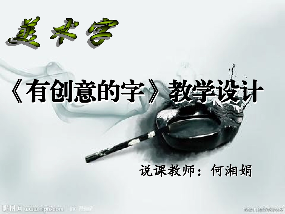 有创意的字----说课_第1页