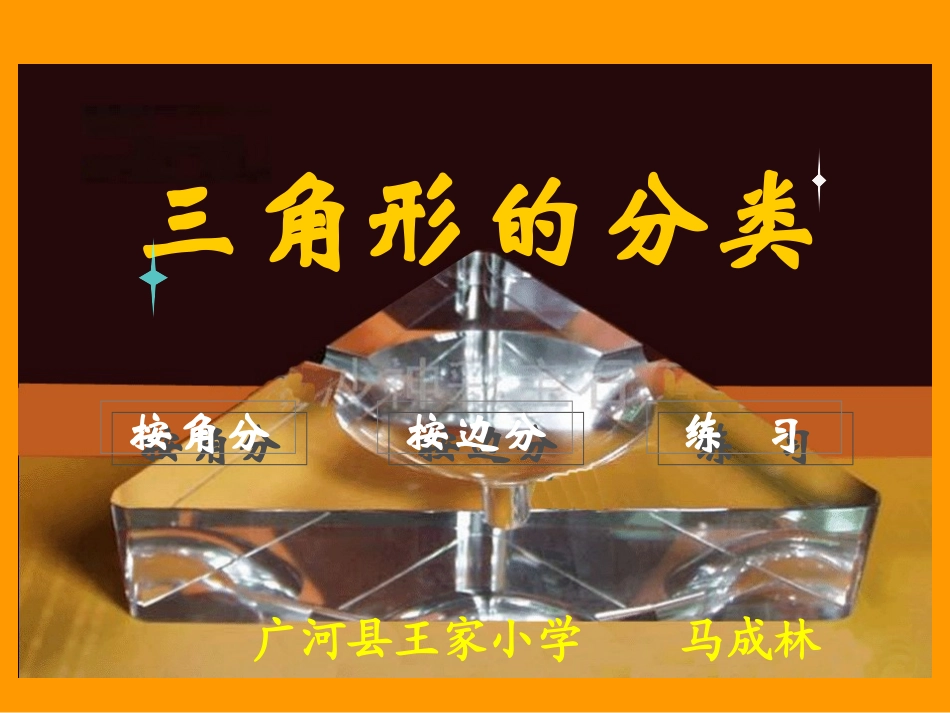 三角形的分类 (7)_第1页