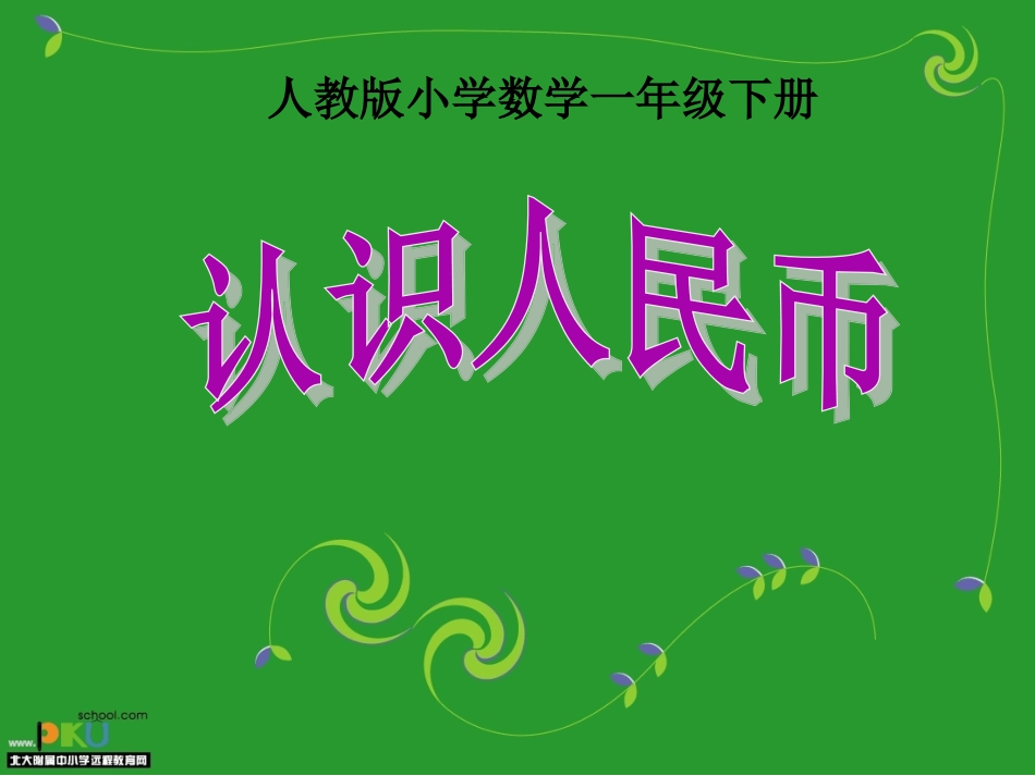 一年级数学下认识人民币_第1页