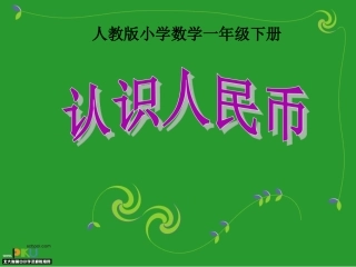 一年级数学下认识人民币