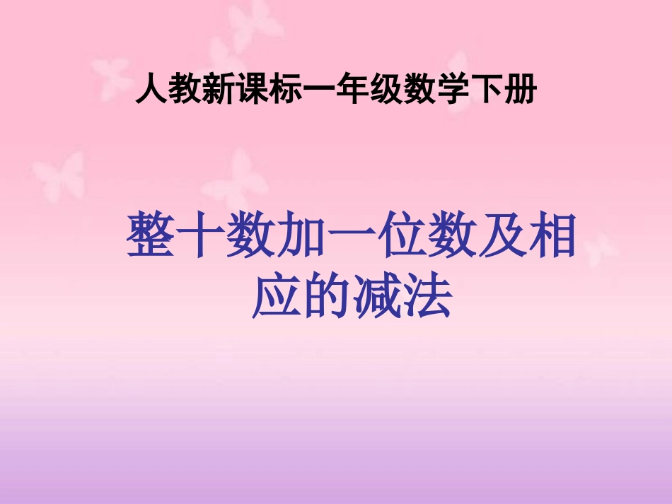 人教新课标数学一年级下册《整十数加一位数及相应的减法7》PPT课件_第1页