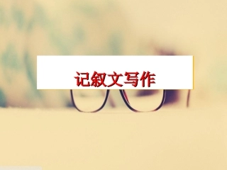 英语记叙文的写作