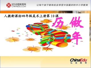 人教新课标版小学四上第十课做年历课件