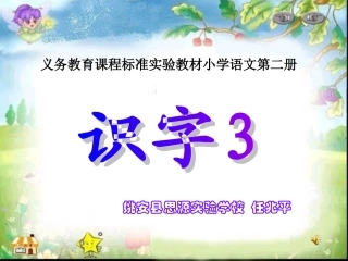 识字三[任兆平]定稿