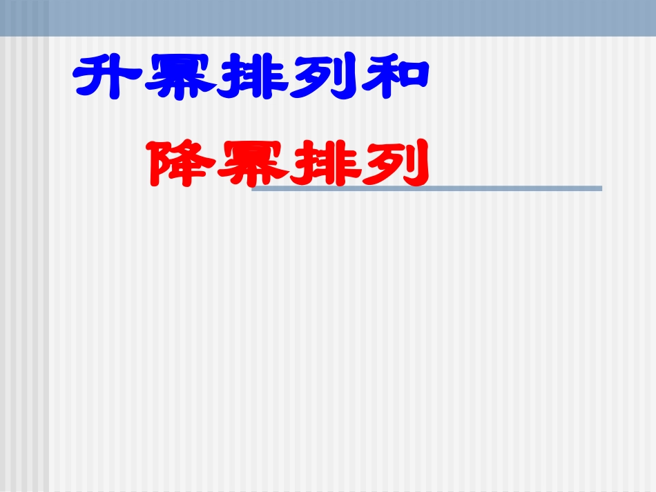 升幂排列和降幂排列 (2)_第1页