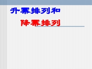升幂排列和降幂排列 (2)