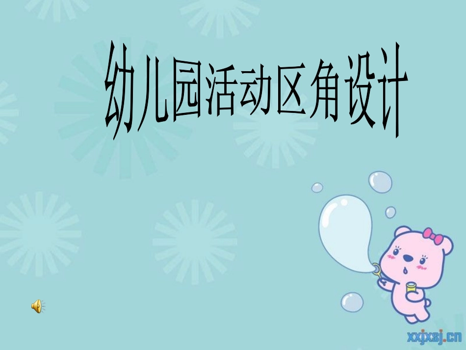 幼儿园活动区角设计_第1页
