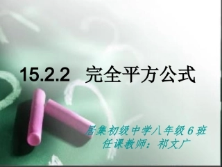 数学：1522完全平方公式课件（人教新课标八年级上）