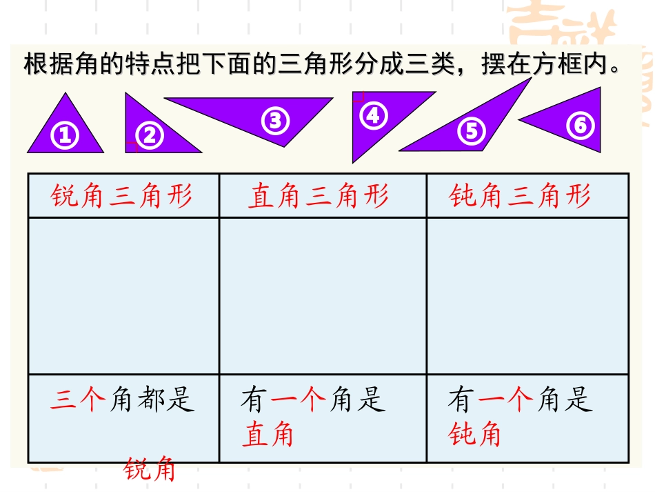 四年级数学下册第五单元三角形：3三角形的分类　　课件_第2页
