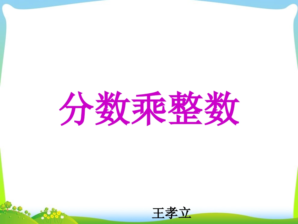 分数乘整数教学课件_第1页