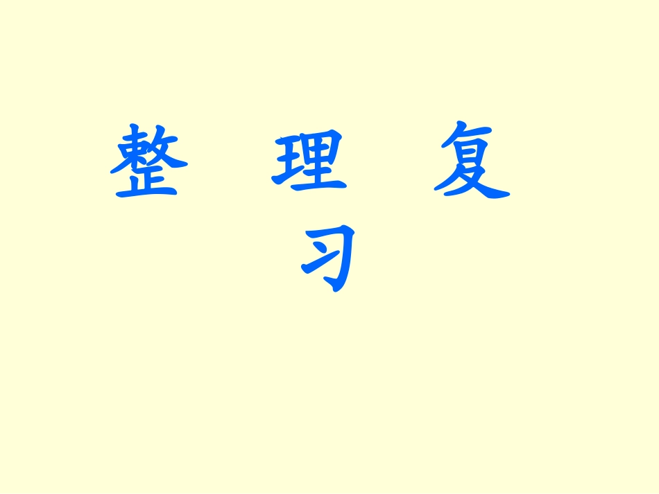 小数乘法整理复习1_第1页