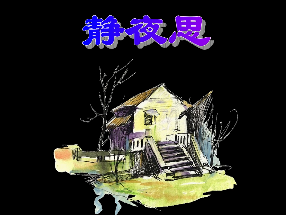 一年级语文上册《静夜思》PPT1_第1页