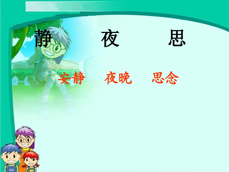 一年级语文上册《静夜思》PPT1_第2页