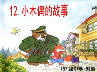 小木偶的故事PPT