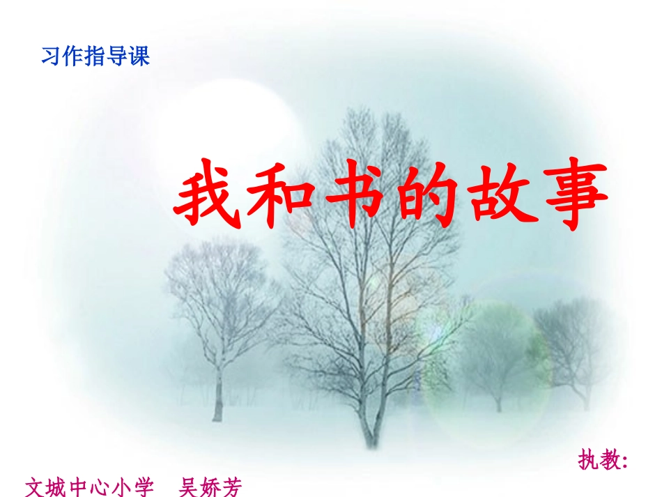 我和书的故事(作文教学)第一单元1_第1页