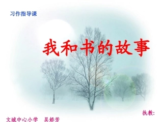 我和书的故事(作文教学)第一单元1