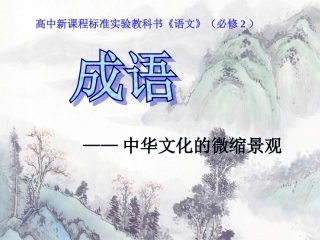 中华文化的微缩景观