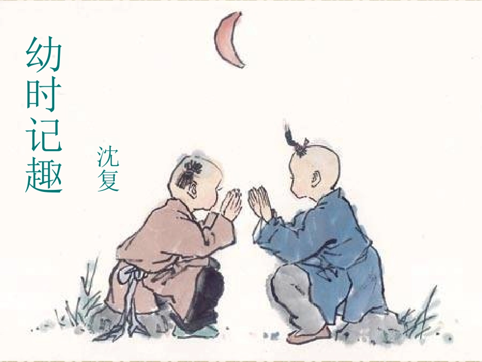 幼时记趣-张千惠_第1页